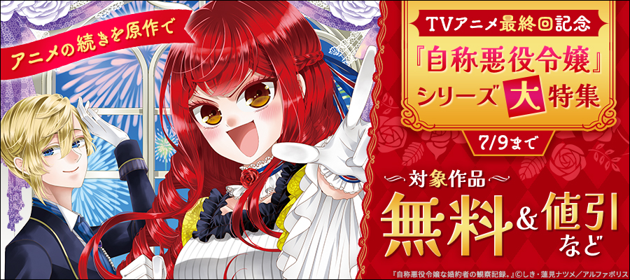 ～アニメの続きを原作で～　TVアニメ最終回記念『自称悪役令嬢』シリーズ大特集