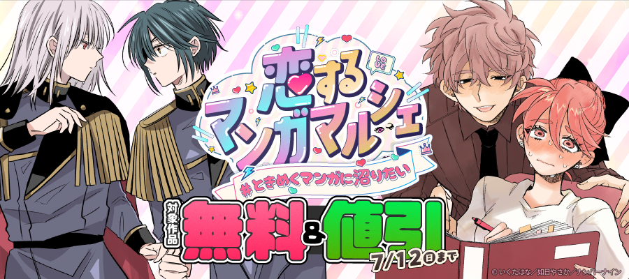 【無料&割引】ナンバーナイン 恋するマンガマルシェ