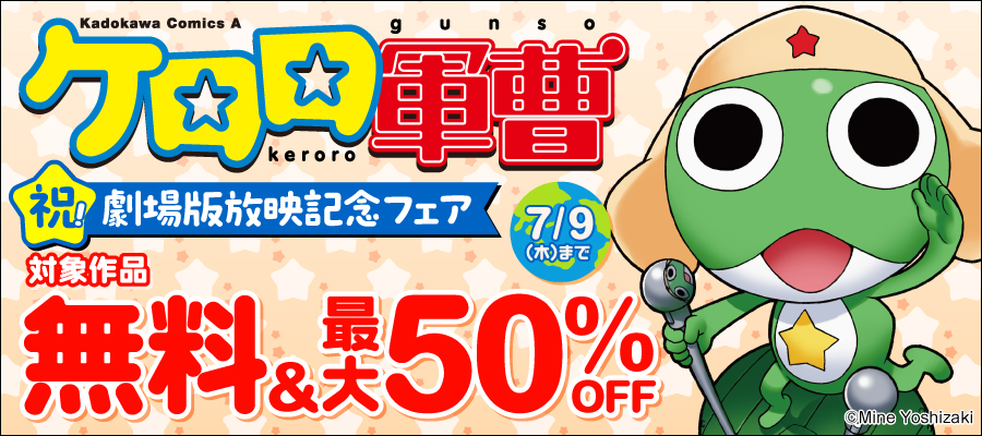 ケロロ軍曹 祝！劇場版放映 記念フェア