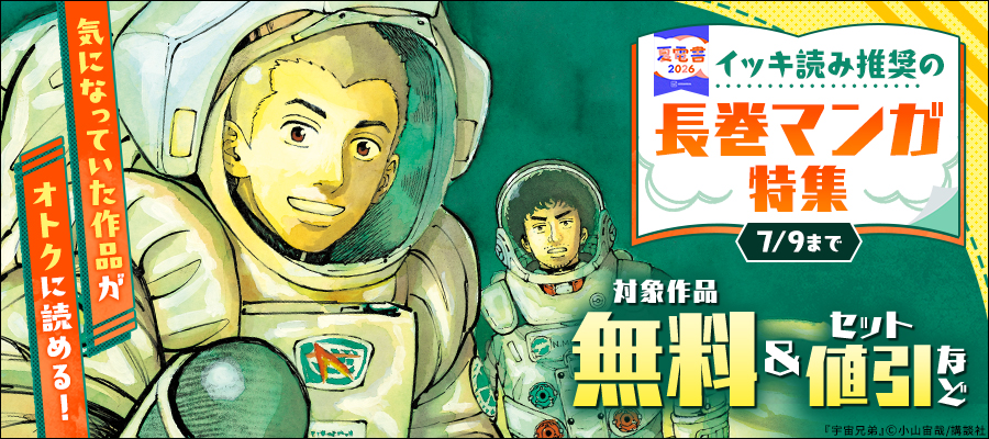 【夏電書2026】気になっていた作品がオトクに読める！　イッキ読み推奨の長巻マンガ特集