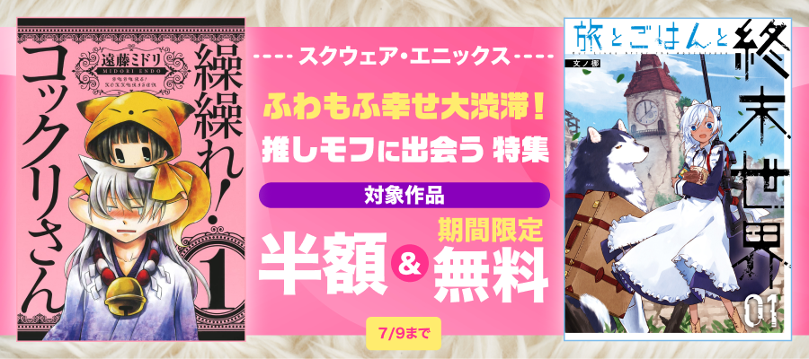 ふわもふ幸せ大渋滞！推しモフに出会う特集