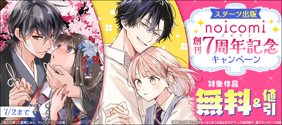 【スターツ出版】noicomi創刊7周年記念 600点以上無料＆全点40％OFFキャンペーン