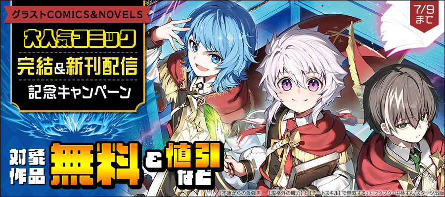 グラストCOMICS&NOVELS　大人気コミック完結＆新刊配信記念　最大10巻無料・割引・試読増量キャンペーン
