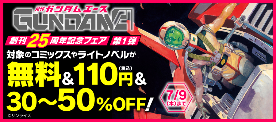 ガンダムエース 創刊25周年記念フェア 第一弾