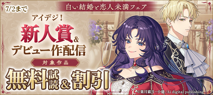 アイデジ!新人賞&デビュー作配信記念～白い結婚と恋人未満フェア～
