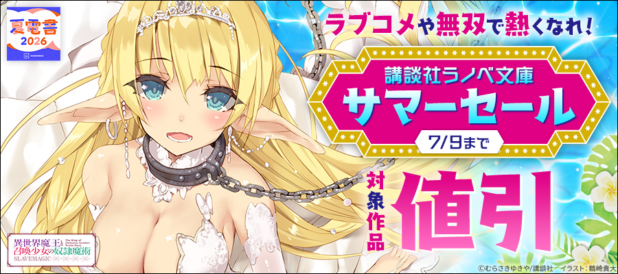 【夏電書2026】ラブコメや無双で熱くなれ！　講談社ラノベ文庫サマーセール
