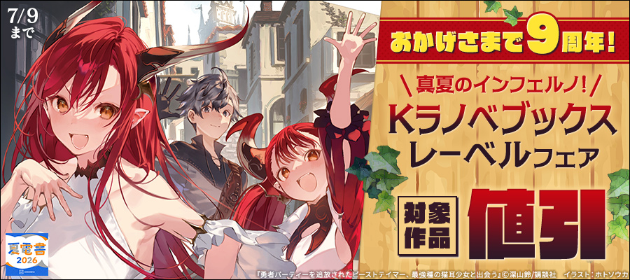 【夏電書2026】おかげさまで9周年！　真夏のインフェルノ！　Kラノベブックスレーベルフェア