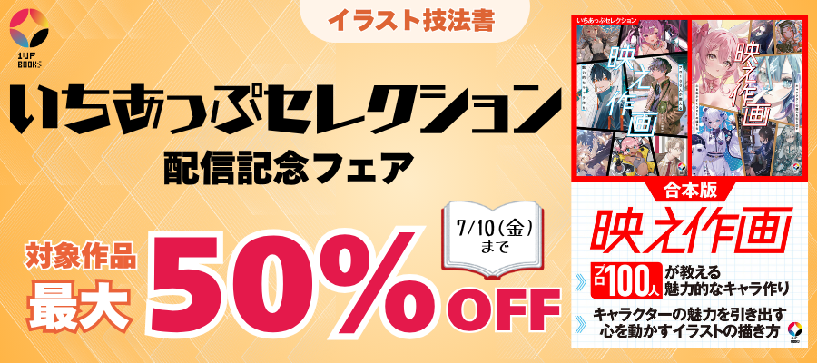 【イラスト技法書】いちあっぷセレクション配信記念フェア