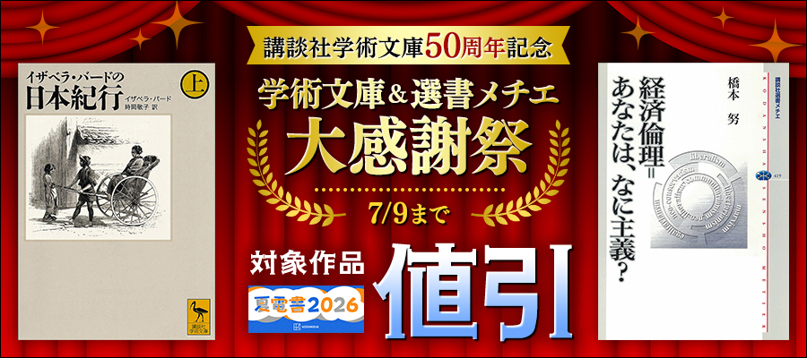 【夏電書2026】講談社学術文庫50周年記念　学術文庫＆選書メチエ大感謝祭