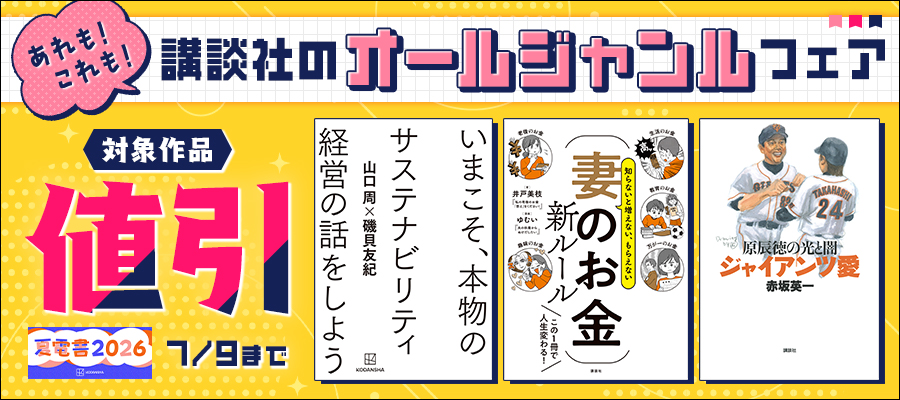 【夏電書2026】あれも！これも！　講談社のオールジャンルフェア