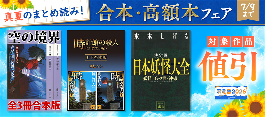 【夏電書2026】真夏のまとめ読み！　合本・高額本フェア