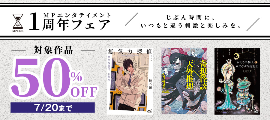 MPエンタテイメント　1周年フェア