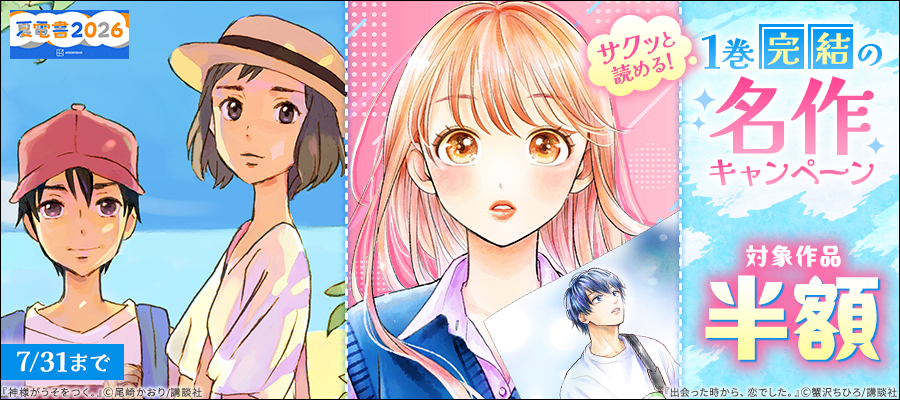 【夏電書2026】サクッと読める！1巻完結の名作ぜ～んぶ半額キャンペーン