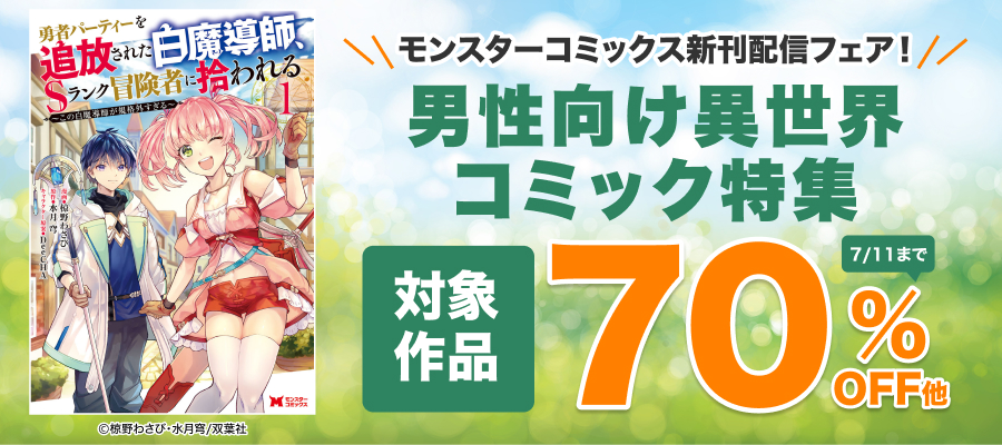 【モンスターコミックス新刊配信フェア！】武闘大会「獣王祭」開催！『勇者パーティーを追放された白魔導師、Sランク冒険者に拾われる～この白魔導師が規格外すぎる～』大幅割引中