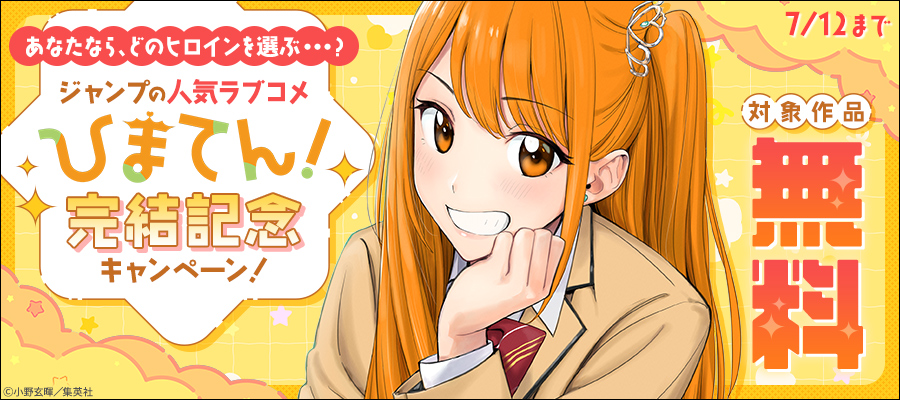 あなたなら、どのヒロインを選ぶ…？ジャンプの人気ラブコメ『ひまてん！』完結記念キャンペーン！