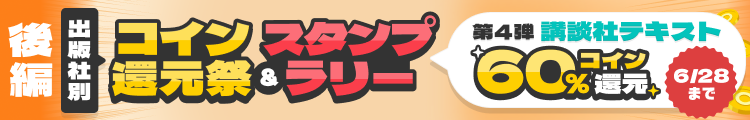 講談社テキスト作品コイン60％還元フェア（2026年6月）