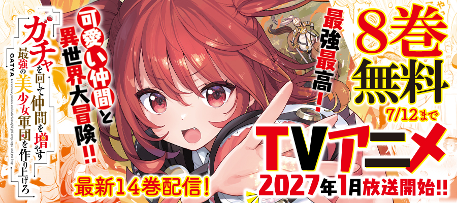 『ガチャを回して仲間を増やす』アニメ化決定記念キャンペーン
