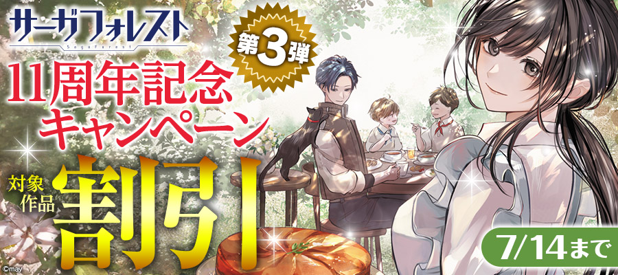 サーガフォレスト11周年キャンペーン第3弾