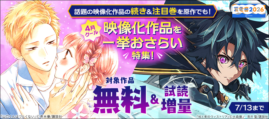 【夏電書2026】話題の映像化作品の続き＆注目巻を原作でも！4月クール映像化作品を一挙おさらい特集！