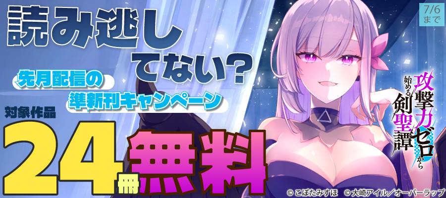 読み逃してない？ 先月配信の準新刊キャンペーン