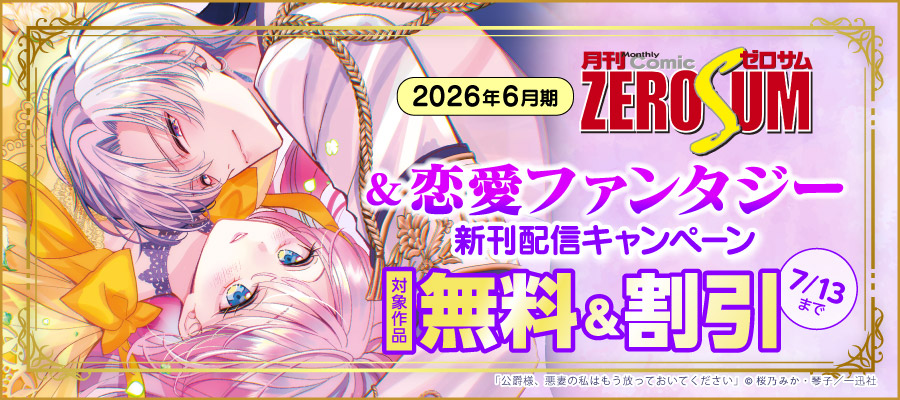 2026年6月期 ゼロサム＆恋愛ファンタジー新刊配信キャンペーン