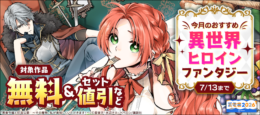 【夏電書2026】今月のおすすめ異世界ヒロインファンタジー