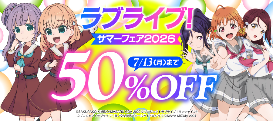 ラブライブ！サマーフェア2026