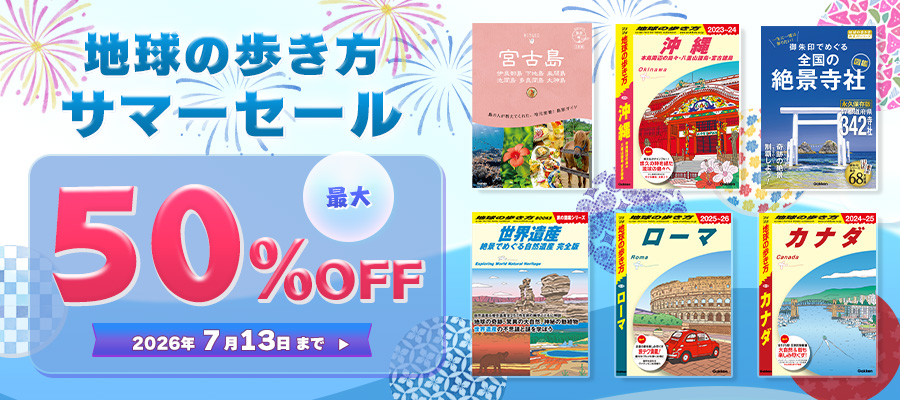 地球の歩き方　サマーセール