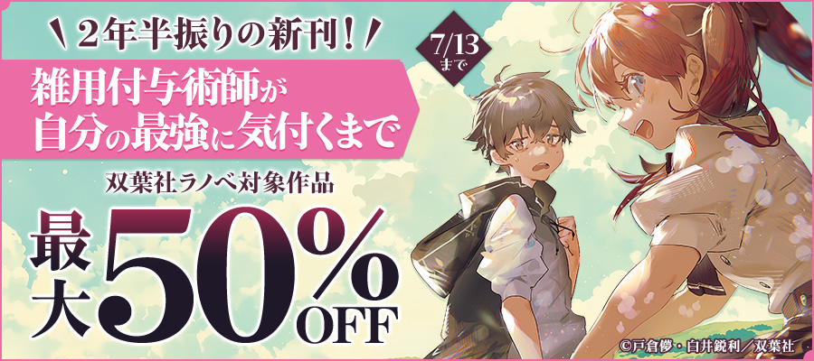 「雑用付与術師が自分の最強に気付くまで」原作ノベル２年半振りの新刊登場！双葉社ラノベ最大50％OFF