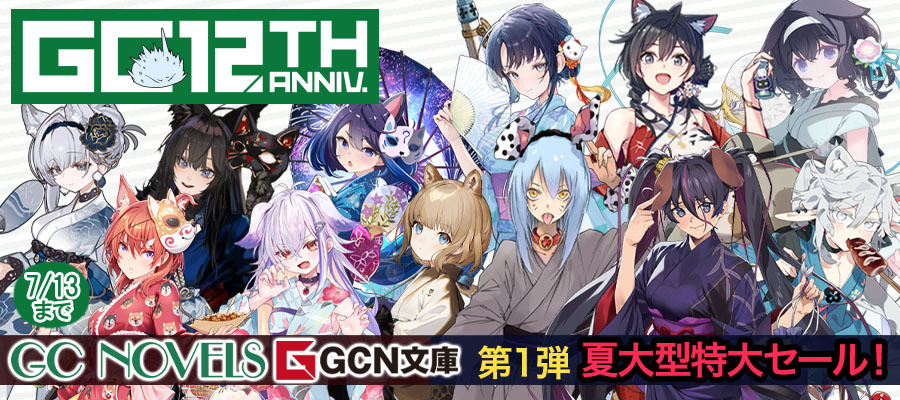 GCノベルズ創刊12周年記念 第一弾　夏大型特大セール開催！