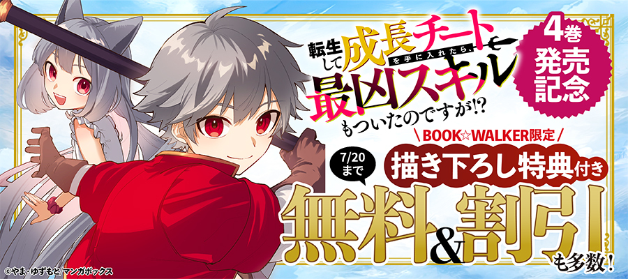 『転生して成長チートを手に入れたら、最凶スキルもついたのですが！？』4巻発売記念