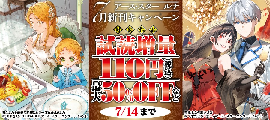アース・スタールナ2026年7月新刊フェア