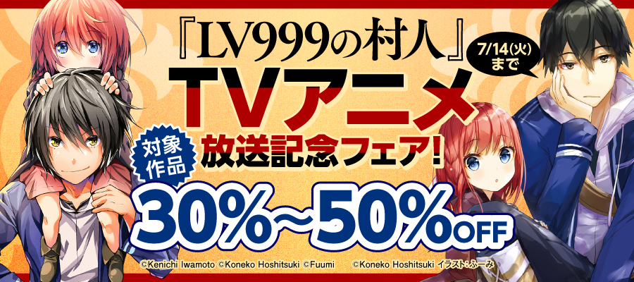 「LV999の村人」TVアニメ放送記念フェア！