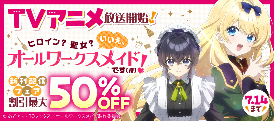 TVアニメ放送開始！「ヒロイン？聖女？いいえ、オールワークスメイドです（誇）！」新刊配信フェア