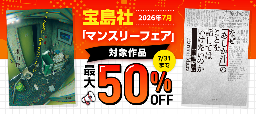 宝島社「マンスリーフェア」2026年7月度