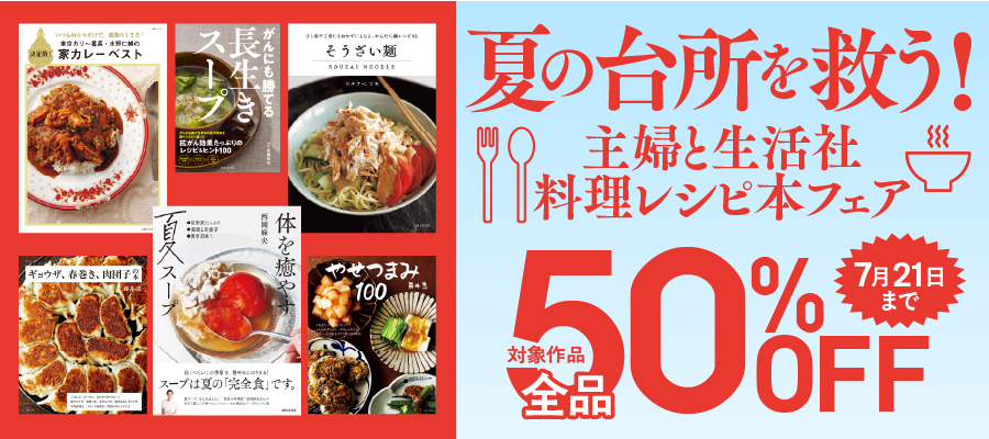 ALL半額　夏の台所を救う！主婦と生活社　料理レシピ本フェア