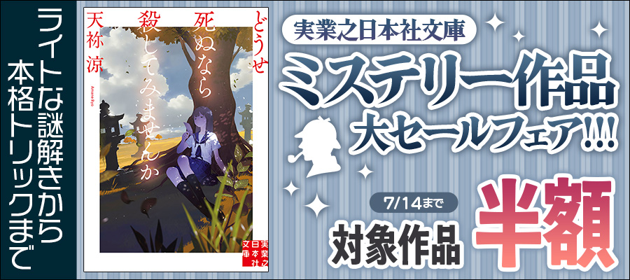 ライトな謎解きから本格トリックまで 実業之日本社文庫 ミステリー作品大セールフェア!!!