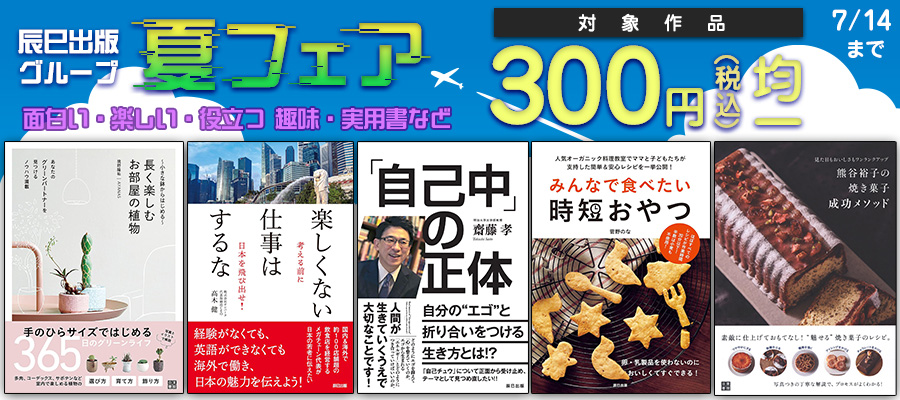 【辰巳出版グループ】夏フェア ／ 面白い・楽しい・役立つ 趣味・実用書など300円（税込）均一