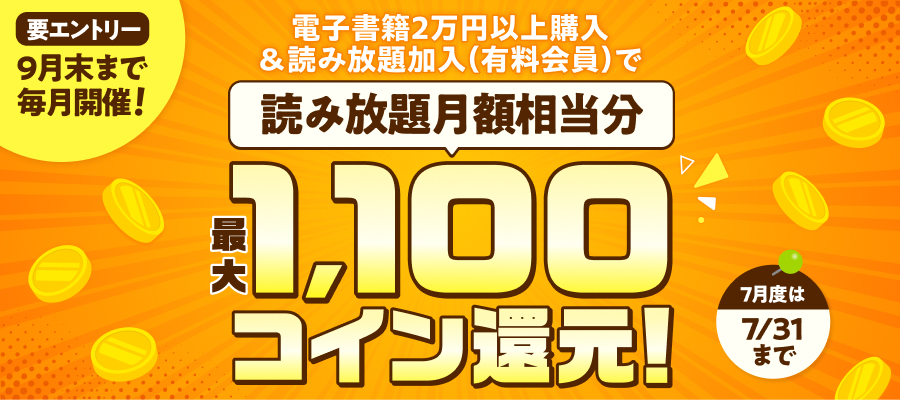 電子書籍2万円以上購入＆読み放題加入で読み放題月額相当分コイン還元！