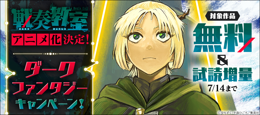 「戦奏教室」アニメ化決定！ダークファンタジーキャンペーン！