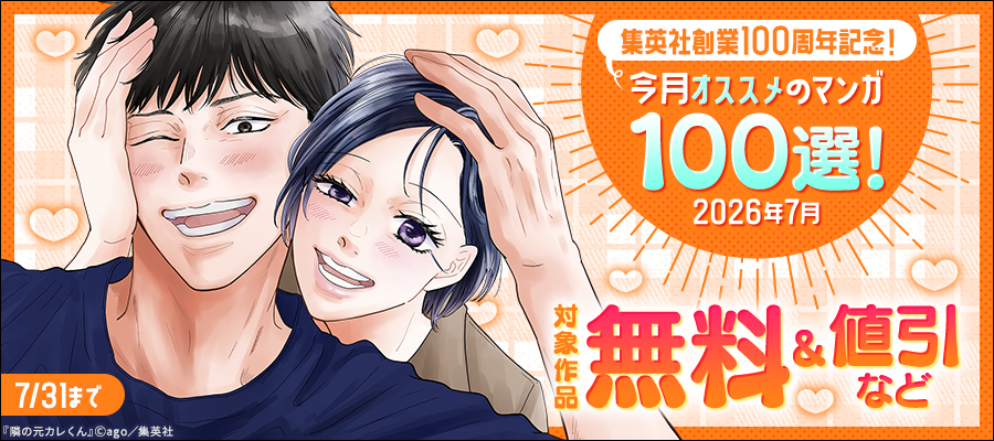 集英社創業100周年記念！ 今月オススメのマンガ100選！(2026年7月)