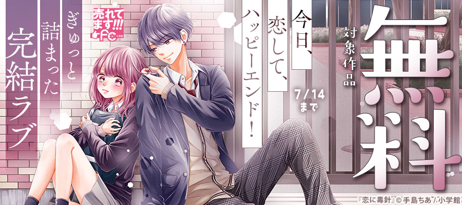 売れてます！FC～今日、恋して、ハッピーエンド！ぎゅっと詰まった完結ラブ～
