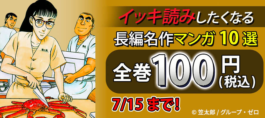 イッキ読みしたくなる長編名作マンガ10選！全巻100円(税込)！