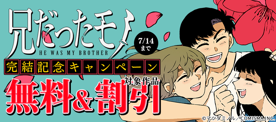 GANMA!『兄だったモノ』完結記念キャンペーン