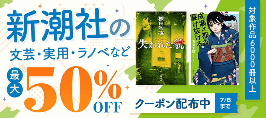 新潮社テキスト作品 最大50％OFFクーポン配布