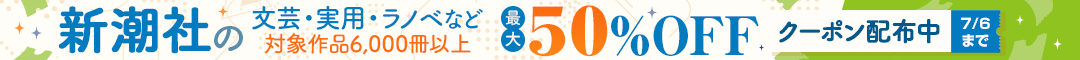 新潮社テキスト作品 最大50％OFFクーポン配布