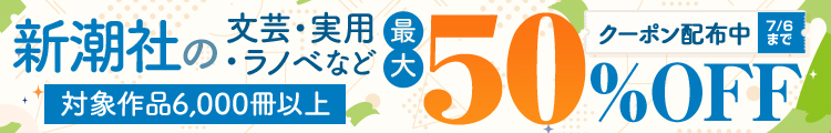 新潮社テキスト作品 最大50％OFFクーポン配布