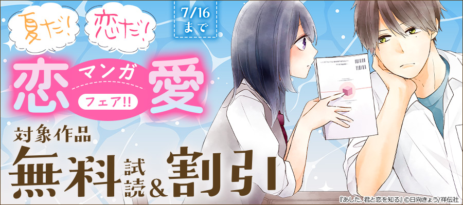 夏だ!恋だ!恋愛マンガフェア!!