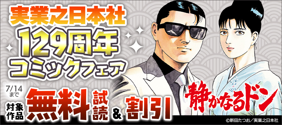 実業之日本社129周年 コミックフェア