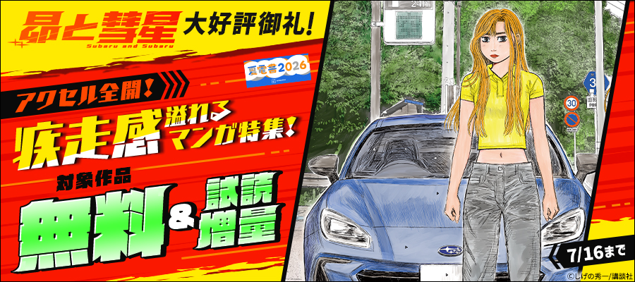 【夏電書2026】『昴と彗星』大好評御礼！アクセル全開！疾走感溢れるマンガ特集！